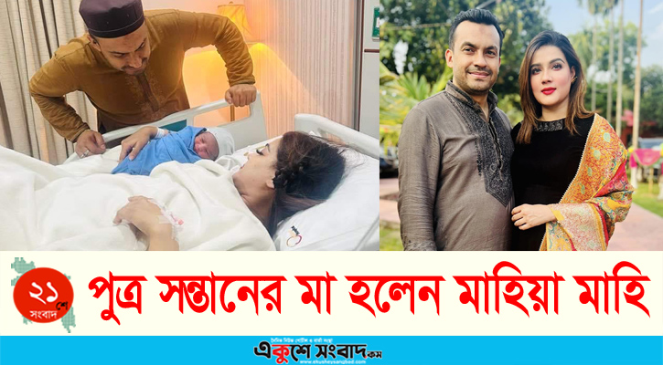 পুত্র সন্তানের মা হলেন মাহিয়া মাহি 